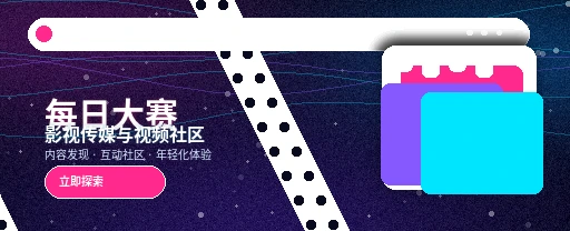 每日大赛影视传媒视频社区首页视觉